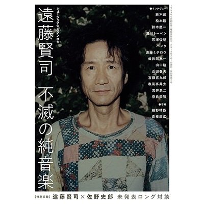 遠藤賢司 不滅の純音楽 Magazine