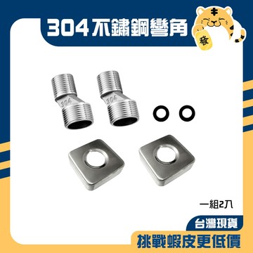 🚚蝦店隔日速達🔥304不鏽鋼彎角 不鏽鋼彎角 304彎角 白鐵彎角 龍頭彎角 彎角 彎頭 304不鏽鋼 方形厚蓋