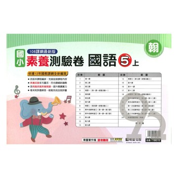 明霖國小素養測驗卷翰版國語5上