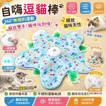 【🔥隔日達&一年保固🔥】自動捕獵逗貓垫 360度無規律 羽毛逗貓神器 防悶藏食 貓咪遊戲罩 單貓居家解悶消耗精力寵物玩具