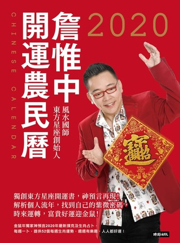 【電子書】詹惟中2020開運農民曆：獨創東方星座開運書，神預言再現！解析個人流年，找到自己的紫微密碼，時來運轉，富貴好運迎金鼠！