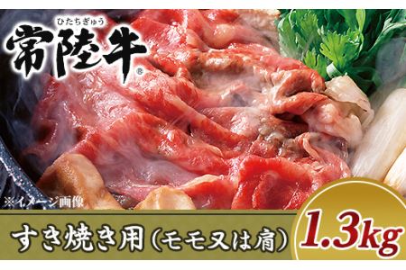 19-15黒毛和牛すき焼き用1.3kg（モモ又は肩）