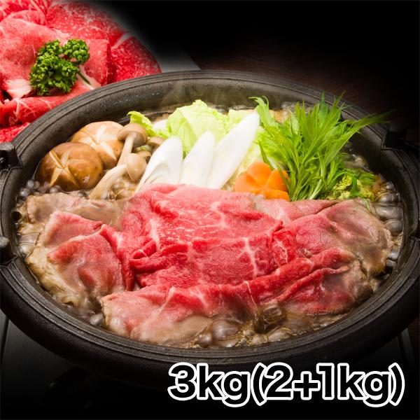 牛肉 肩ロース 肉 すき焼き しゃぶしゃぶ 快適生活 厳選！牛のしゃぶしゃぶ・すき焼 3kg(2 1kg)