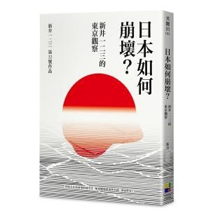 日本如何崩壞？新井一二三的東京觀察 - 來到二十一世紀了，而日本卻越來越倒退…