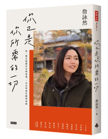 你已是你所需的一切[二手書_良好]