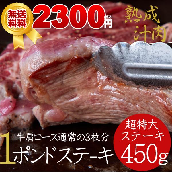 牛肉 肉 焼肉 ステーキ肉 ステーキ 3枚×３ 牛肩ロース 熟成肉1ポンドステーキ 送料無料