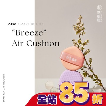 點胭脂 輕盈保濕 四層氣墊粉撲 2入