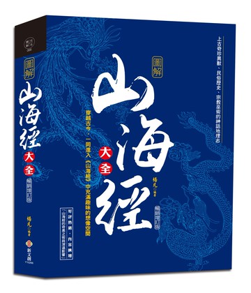 圖解山海經大全：上古奇珍異獸、民俗歷史、宗教巫術的神話地理志【暢銷增訂版】