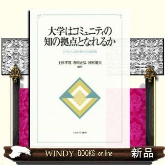 大学はコミュニティの知の拠点となれるか少子化・人口減少時代の生涯学習