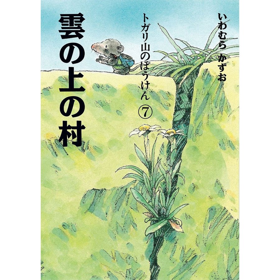 雲の上の村 新装版 いわむらかずお