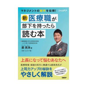 新医療職が部下を持ったら読む本