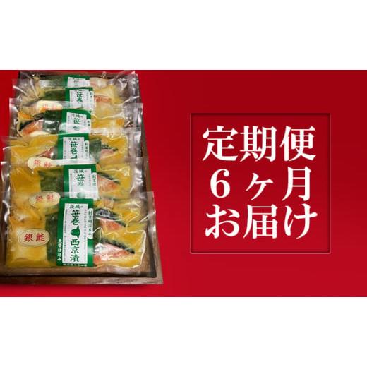 ふるさと納税 茨城県 常総市 銀鮭西京漬2切6パック  定期便