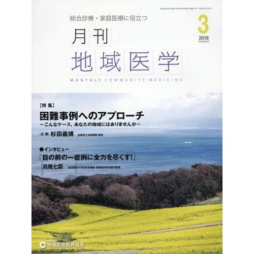 月刊地域医学 Vol.32-No.3