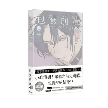包養前輩(2)【特裝版】