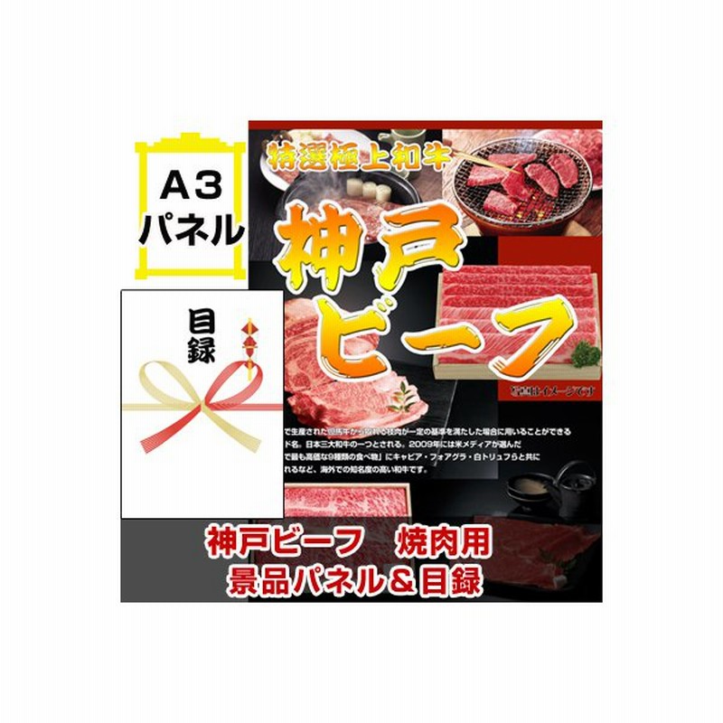 ビンゴ 二次会 神戸ビーフ 焼肉用 景品パネル 引換券付き目録 オンライン景品対応 忘年会 通販 Lineポイント最大get Lineショッピング