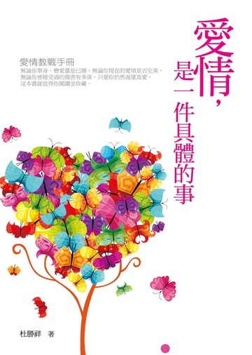 【電子書】愛情，是一件具體的事