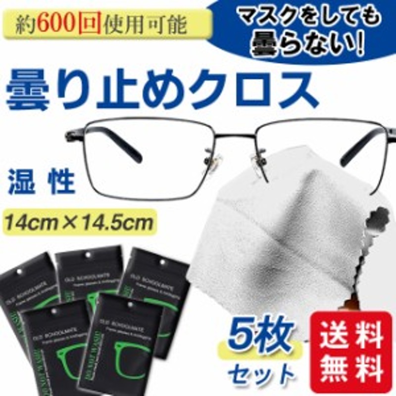 曇り止めメガネクロス メガネ 曇り止め クロス くもり止め 眼鏡拭き 5枚セット メガネクロス クリーナー 約600回繰り返し使える 通販  LINEポイント最大8.0%GET | LINEショッピング