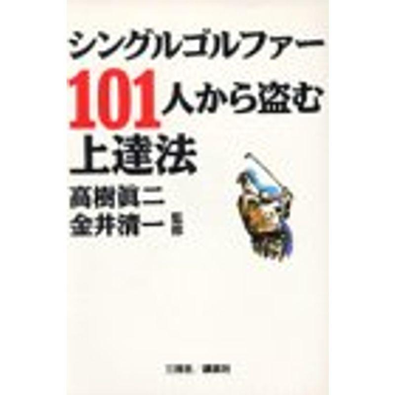 シングルゴルファー101人から盗む上達法
