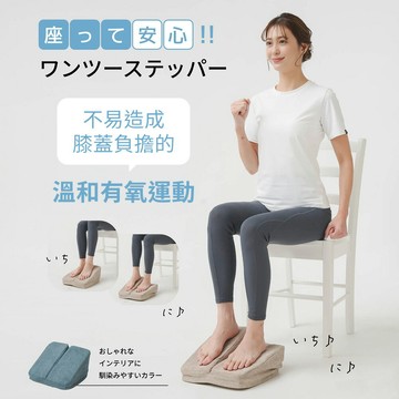 BONJOUR☆日本有氧輕運動！坐姿安心律動踏步墊【E654-451】