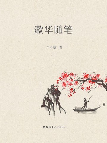 【電子書】漱华随笔