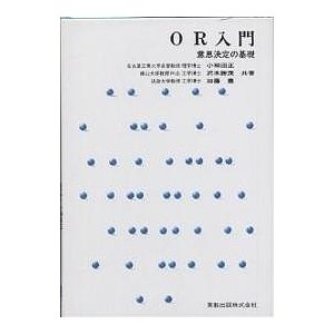 OR入門 意思決定の基礎 小和田正