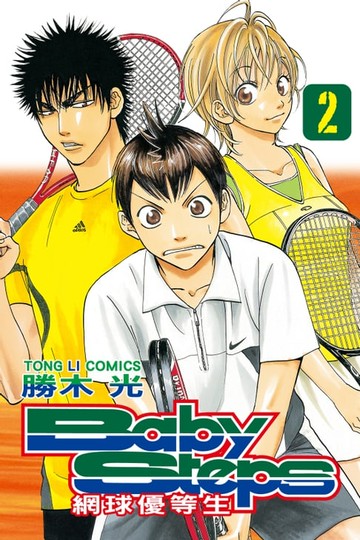 【電子書】BABY STEPS~網球優等生~ (2)