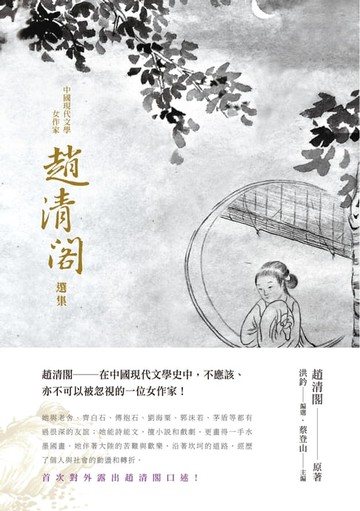 【電子書】中國現代文學女作家趙清閣選集