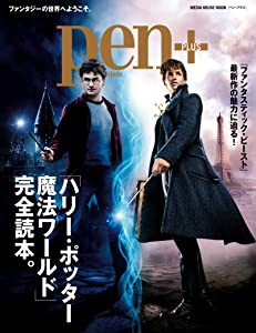 Pen 完全保存版 ハリー・ポッター 魔法ワールド完全読本