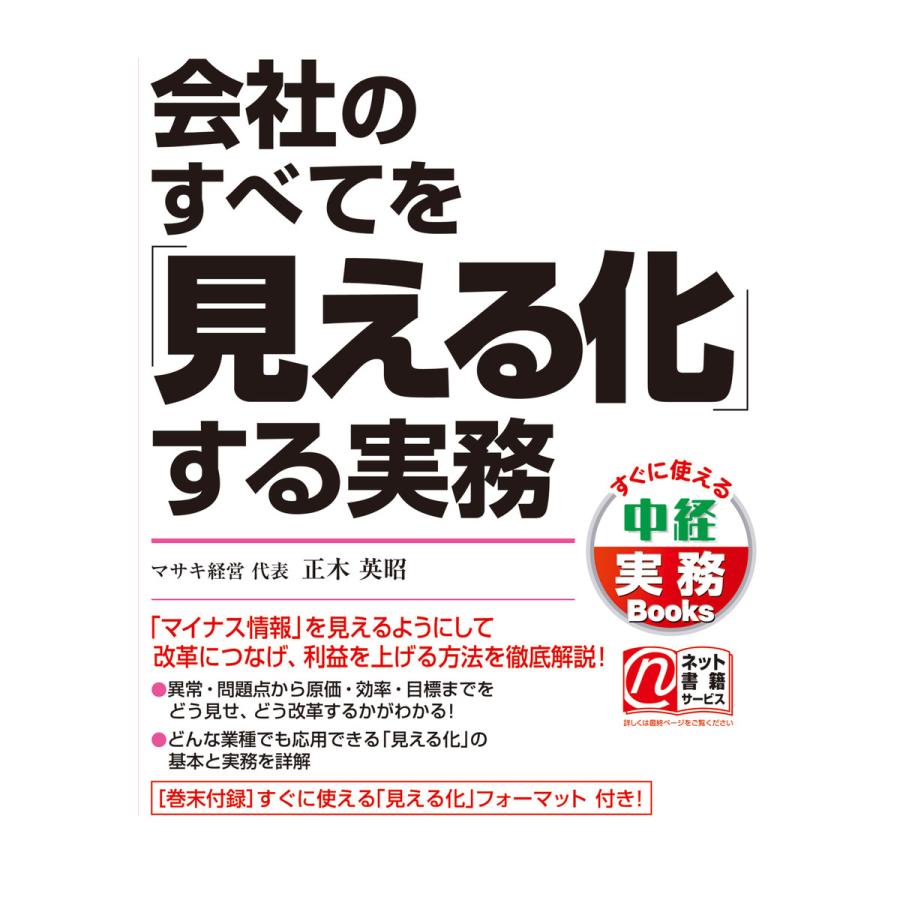 会社のすべてを 見える化 する実務 正木英昭