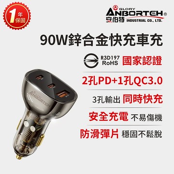 【安伯特】90W鋅合金快充車充PD+QC3.0 (國家認證 一年保固) R3D197