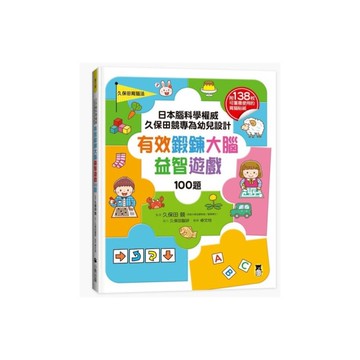 日本腦科學權威久保田競專為幼兒設計有效鍛鍊大腦益智遊戲100題(附138枚可重複