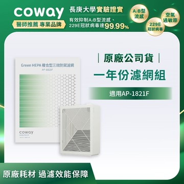 Coway 原廠一年份濾網 高效雙禦型 AP-1821F