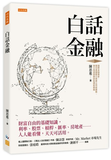 白話金融：財富自由的基礎知識，利率、股票、槓桿、匯率、房地產……人人能看懂，天天可活用