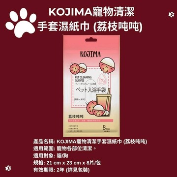 【KOJIMA】寵物手套濕巾 荔枝吨吨  手套濕巾 擦澡手套 寵物免洗手套 貓洗澡 狗洗澡 寵物洗澡 寵物清潔