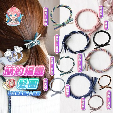 🌟現貨24H出🌟簡約編織髮圈 學生 飾品 髮飾 麻花辮髮繩 小髮繩 髮圈 上班族 打結 可愛 低調髮圈 麻花繩