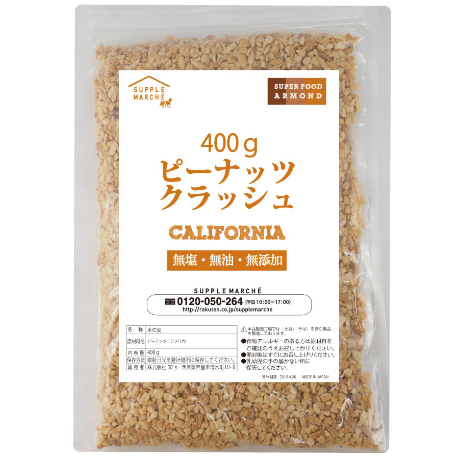 ピーナッツクラッシュ 素焼き 400g 粉砕加工 プラチナ素焼き 無添加 無塩 無油 ノンオイル  peanuts ナッツ NUTS ビタミンE