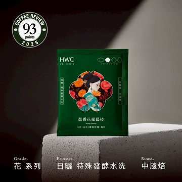 【HWC 黑沃咖啡】荔香花蜜藝伎 濾掛咖啡10入/盒