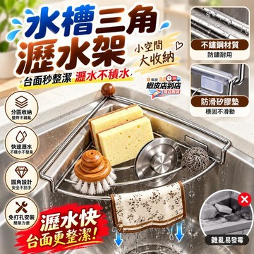 🔥台灣現貨🌟三角瀝水架 不鏽鋼水槽瀝水架 水槽收納架 弧形三角置物架 水槽置物架 碗盆晾曬架 百潔布抹布收納架 隔熱架