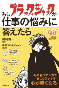  尾崎健一   もしブラック・ジャックが仕事の悩みに答えたら