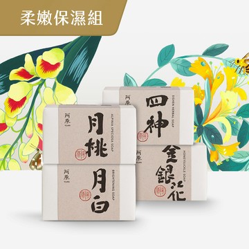 【柔嫩保濕組】月桃皂115g*1+月白皂115g*1+四神皂115g*1+金銀花皂115g*1