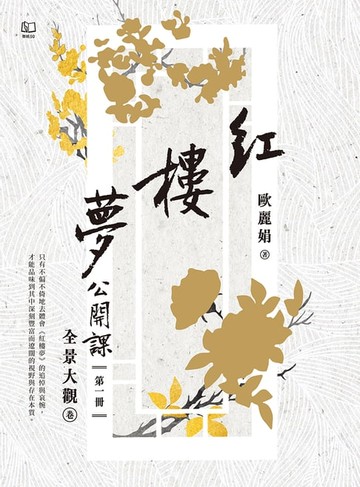 【電子書】紅樓夢公開課（一）：全景大觀卷