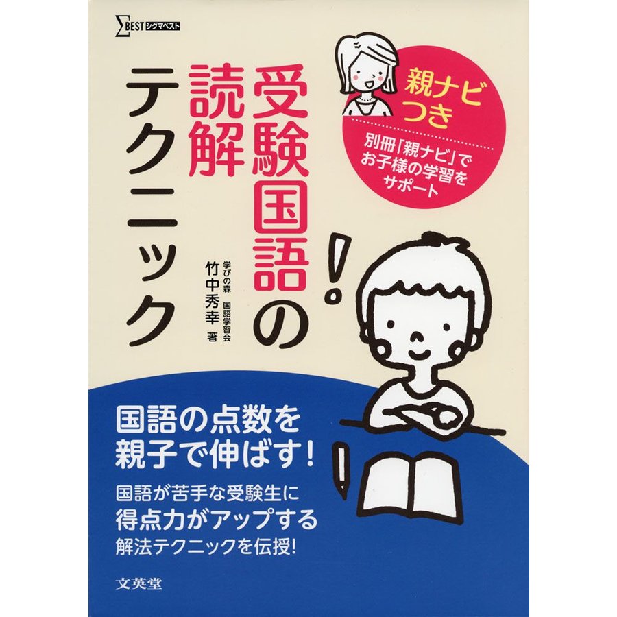 受験国語の読解テクニック 親ナビつき