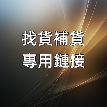 【找貨補貨專用】 請勿隨意下標！~ 賣場沒有的都可以聊聊詢問哦~