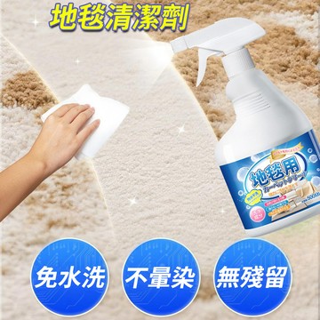 【隔日到貨🏪】地毯清潔劑 地毯去污劑 地墊清潔液 地毯除臭抗菌噴霧 地毯去漬劑 不傷纖維清潔 家用清潔劑 布藝沙發清潔劑