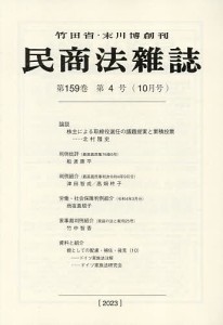 民商法雑誌 2023年10月号