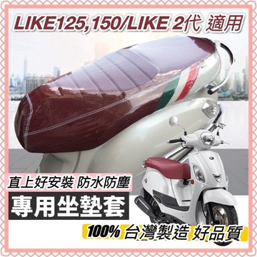 現貨台灣製 加厚🔥防水防刮 機車椅墊套 LIKE 125 150 2代 II 適用 坐墊套 椅套 光陽 椅墊套 座墊套