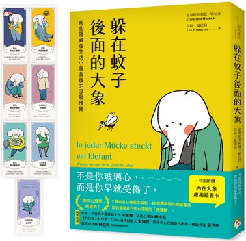 躲在蚊子後面的大象：那些隱藏在生活小事背後的深層情緒【台灣版特別附贈7款「內在大象療癒藏書卡」組】【城邦讀書花園】