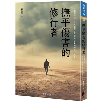 撫平傷害的修行者：我跟隨菩薩，幫人處理意外與病痛果報的修行人生