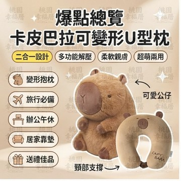 🔥桃園有貨🔥卡皮巴拉u型枕 變形u型枕 水豚君U型枕 兩用飛機枕 多功能旅行枕 變形抱枕 卡皮巴拉頸枕 辦公室午睡枕