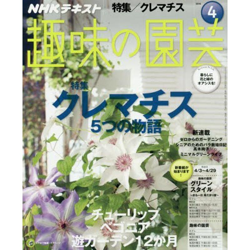 NHK趣味の園芸 2016年4月号 雑誌 (NHKテキスト)